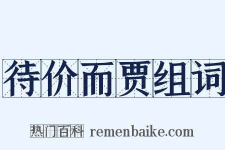 待价而贾组词是什么意思的图片